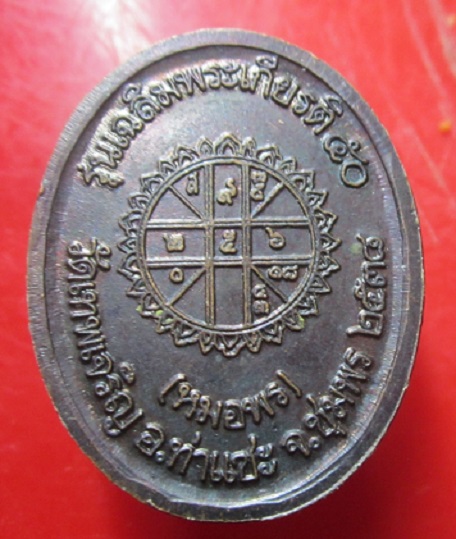 เหรียญหมอพรวัดเทพเจริญ อ.ท่าแซะ จ.ชุมพร ปี2538