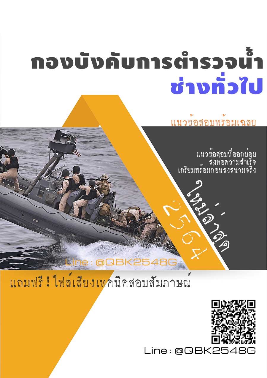 สรุปแนวข้อสอบ ช่างทั่วไป กองบังคับการตำรวจน้ำ พร้อมเฉลย