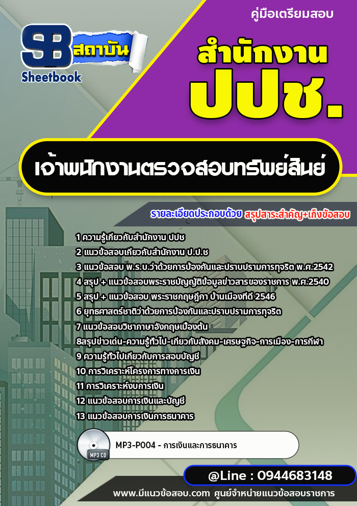 แนวข้อสอบเจ้าพนักงานตรวจสอบทรัพย์สินย์ ปปช. สำนักงานคณะกรรมการป้องกันและปราบปรามการทุจริต