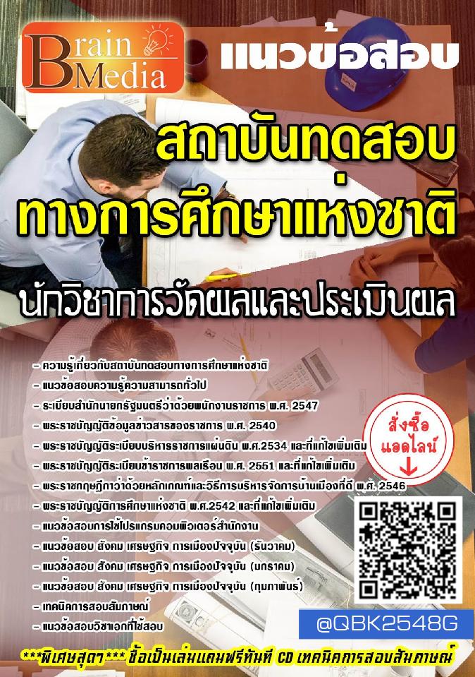สรุปแนวข้อสอบ นักวิชาการวัดผลและประเมินผล สถาบันทดสอบทางการศึกษาแห่งชาติ พร้อมเฉลย
