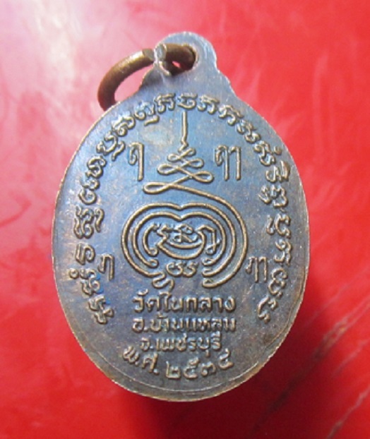 เหรียญหลวงพ่อเพขร วัดในกลาง เพชรบุรี ปี2534