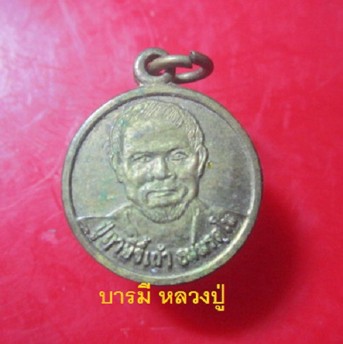 เหรียญบารมี วาสนา รุ่นแรก ฤาษีขี้เถ้า ผงธุลีดิน สถานปฏิบัติธรรม บ้านแลง จ.ระยอง