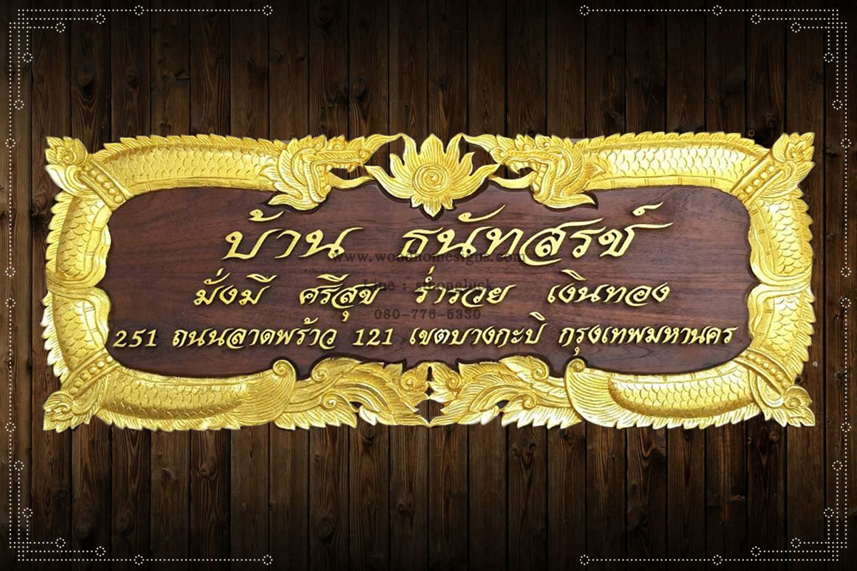 ป้ายบ้านเลขที่ไม้แกะสลักลายพญานาคสีทองขนาดใหญ่พื้นสีโอ้ค