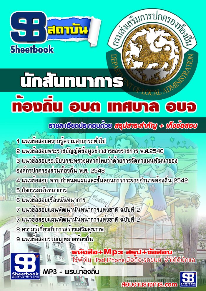 แนวข้อสอบนักสันทนาการ ท้องถิ่น อบต เทศบาล อบจ