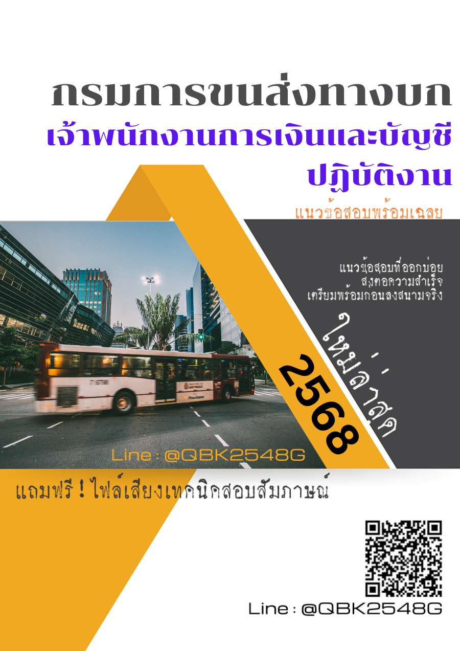 แนวข้อสอบ เจ้าพนักงานการเงินและบัญชีปฏิบัติงาน กรมการขนส่งทางบก พร้อมเฉลย