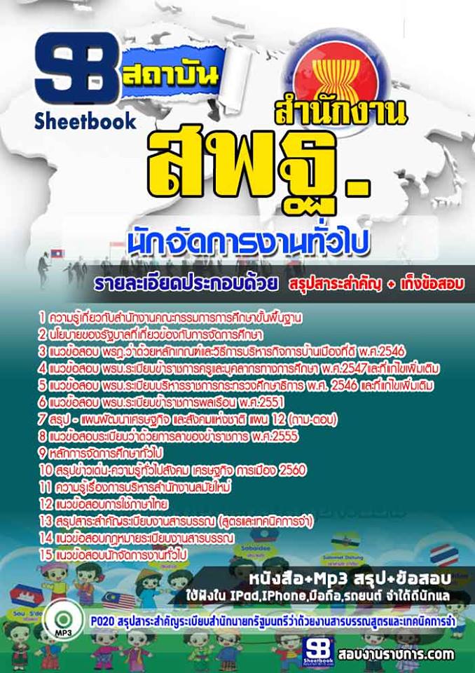 แนวข้อสอบนักจัดการงานทั่วไป สำนักงาน สพฐ