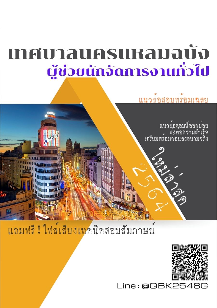 สรุปแนวข้อสอบ ผู้ช่วยนักจัดการงานทั่วไป เทศบาลนครแหลมฉบัง พร้อมเฉลย
