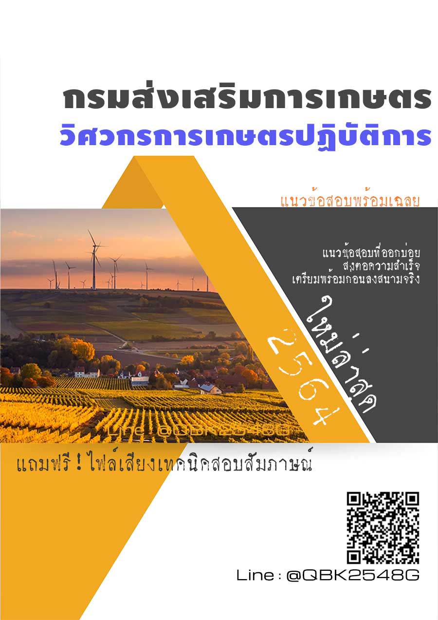 สรุปแนวข้อสอบ วิศวกรการเกษตรปฏิบัติการ กรมส่งเสริมการเกษตร พร้อมเฉลย