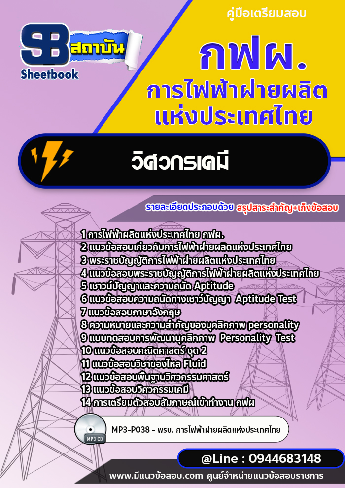 แนวข้อสอบวิศวกรเคมี การไฟฟ้าผลิตแห่งประเทศไทย กฟผ. พร้อมเฉลย (ใหม่ล่าสุด)