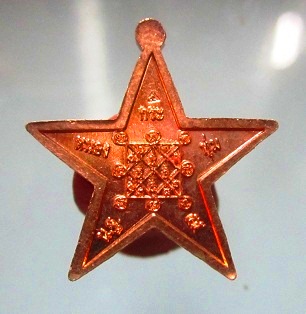 เหรียญดาวเล็ก หลวงพ่อปั่น วัดหนองกระทุ่ม จ.นครปฐม ปี2555