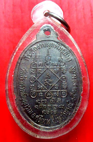 เหรียญพระครูสิริพัชธคุณ วัดสระกรวดธัญญาราม อ.ศรีเทพ จ.เพชรบูรณ์ ปี2539 สภาพสวยพร้อมใช้