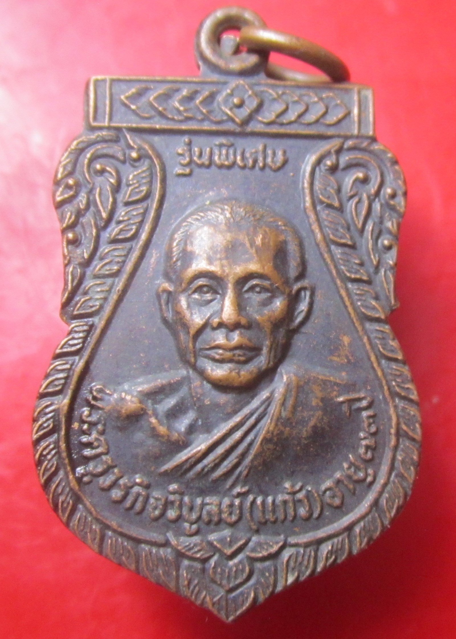 เหรียญ หลวงพ่อแก้ว วัดอรัญวาศรี จ.ร้อยเอ็ด อายุ73ปี2528