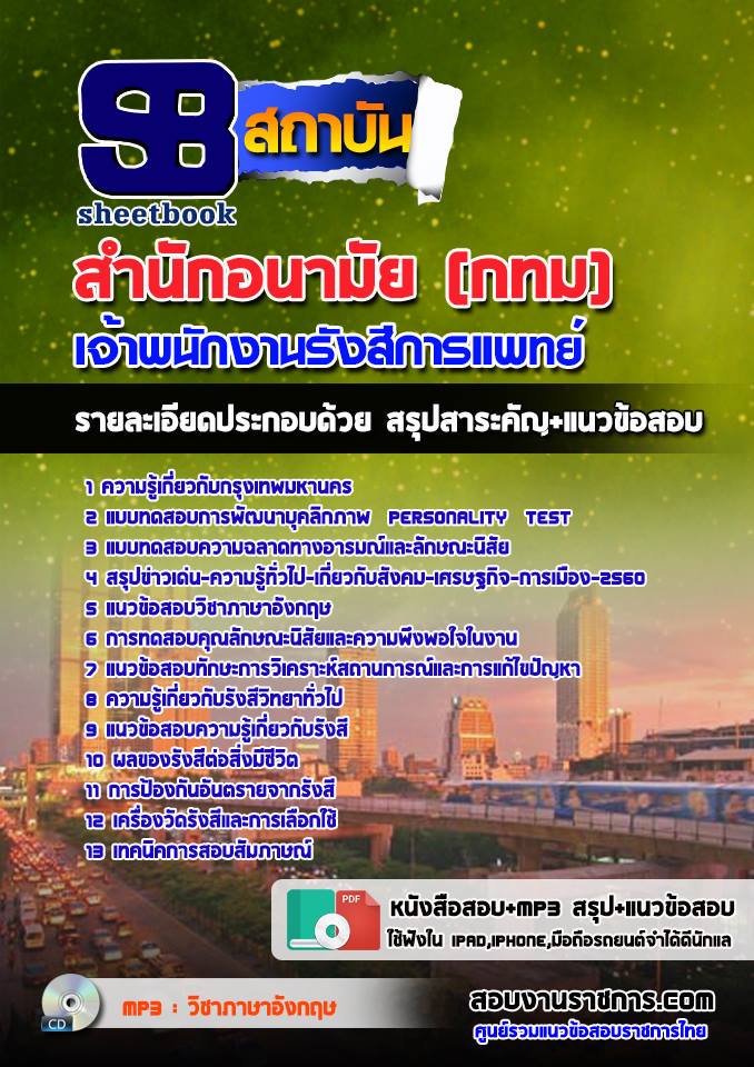 แนวข้อสอบเจ้าพนักงานรังสีการแพทย์ สำนักอนามัย (กทม)