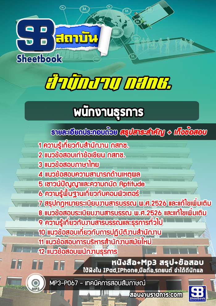 แนวข้อสอบพนักงานธุรการ กสทช. [พร้อมเฉลย]