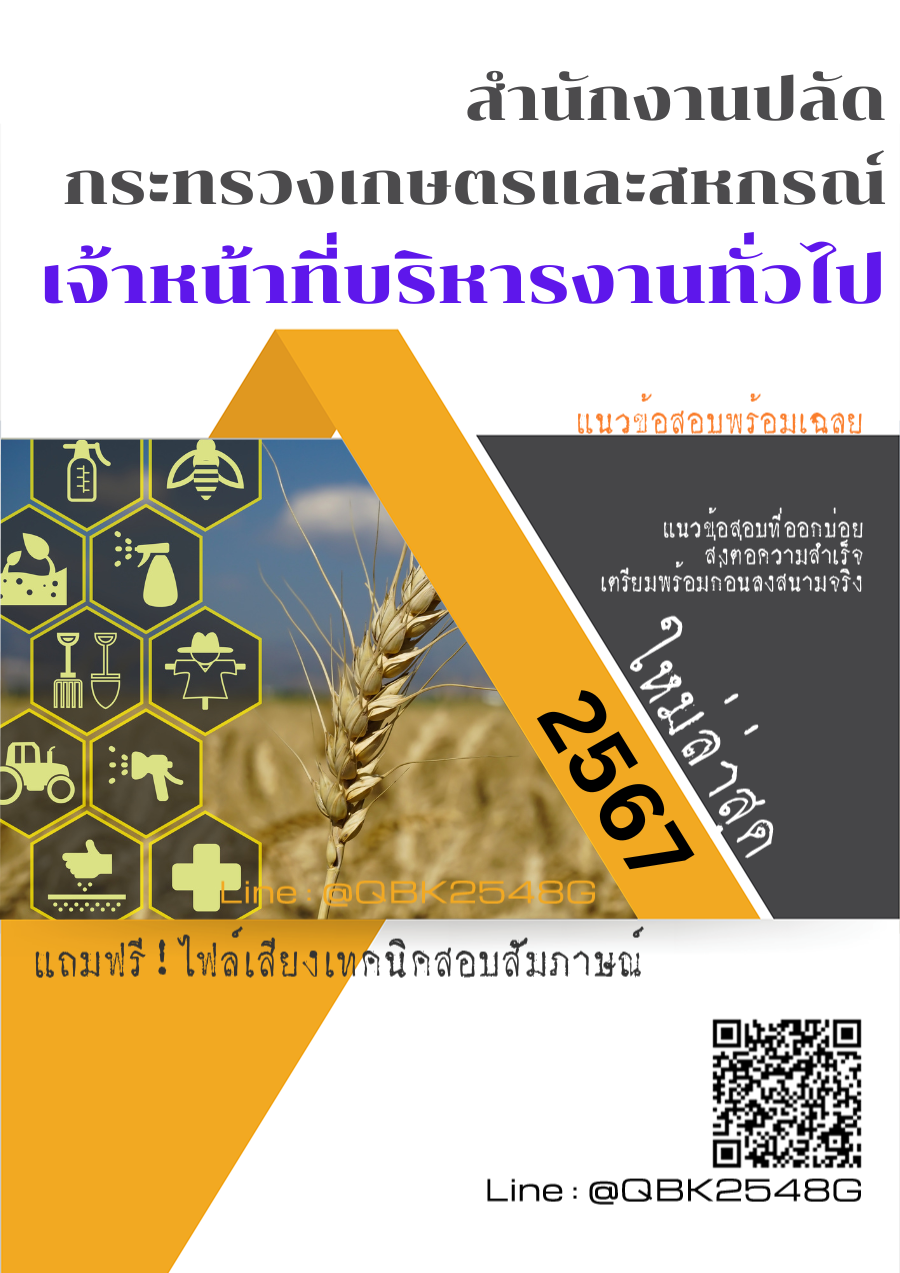 แนวข้อสอบ เจ้าหน้าที่บริหารงานทั่วไป สำนักงานปลัดกระทรวงเกษตรและสหกรณ์