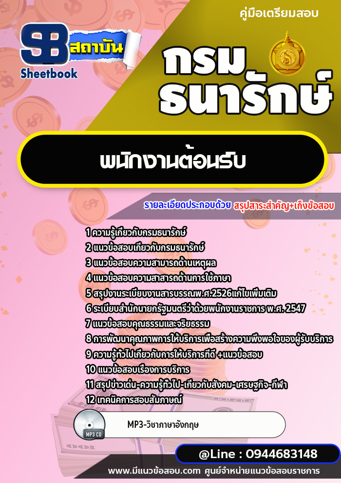 แนวข้อสอบพนักงานต้อนรับ กรมธนารักษ์ [พร้อมเฉลย]