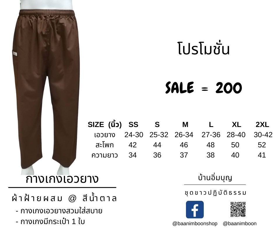 กางเกงน้ำตาลเอวยาง ผ้าฝ้ายผสม