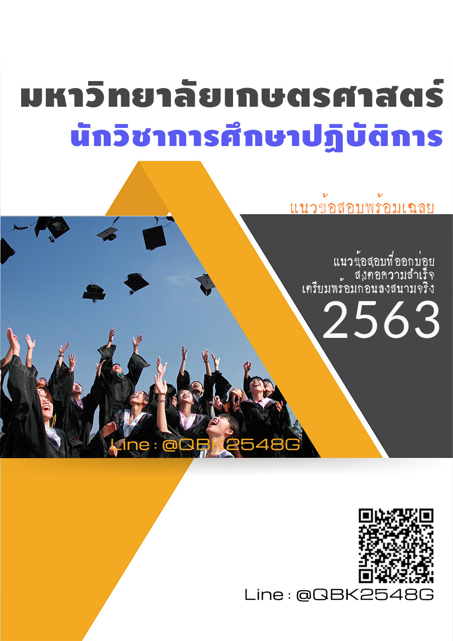 สรุปแนวข้อสอบ นักวิชาการศึกษาปฏิบัติการ มหาวิทยาลัยเกษตรศาสตร์ พร้อมเฉลย