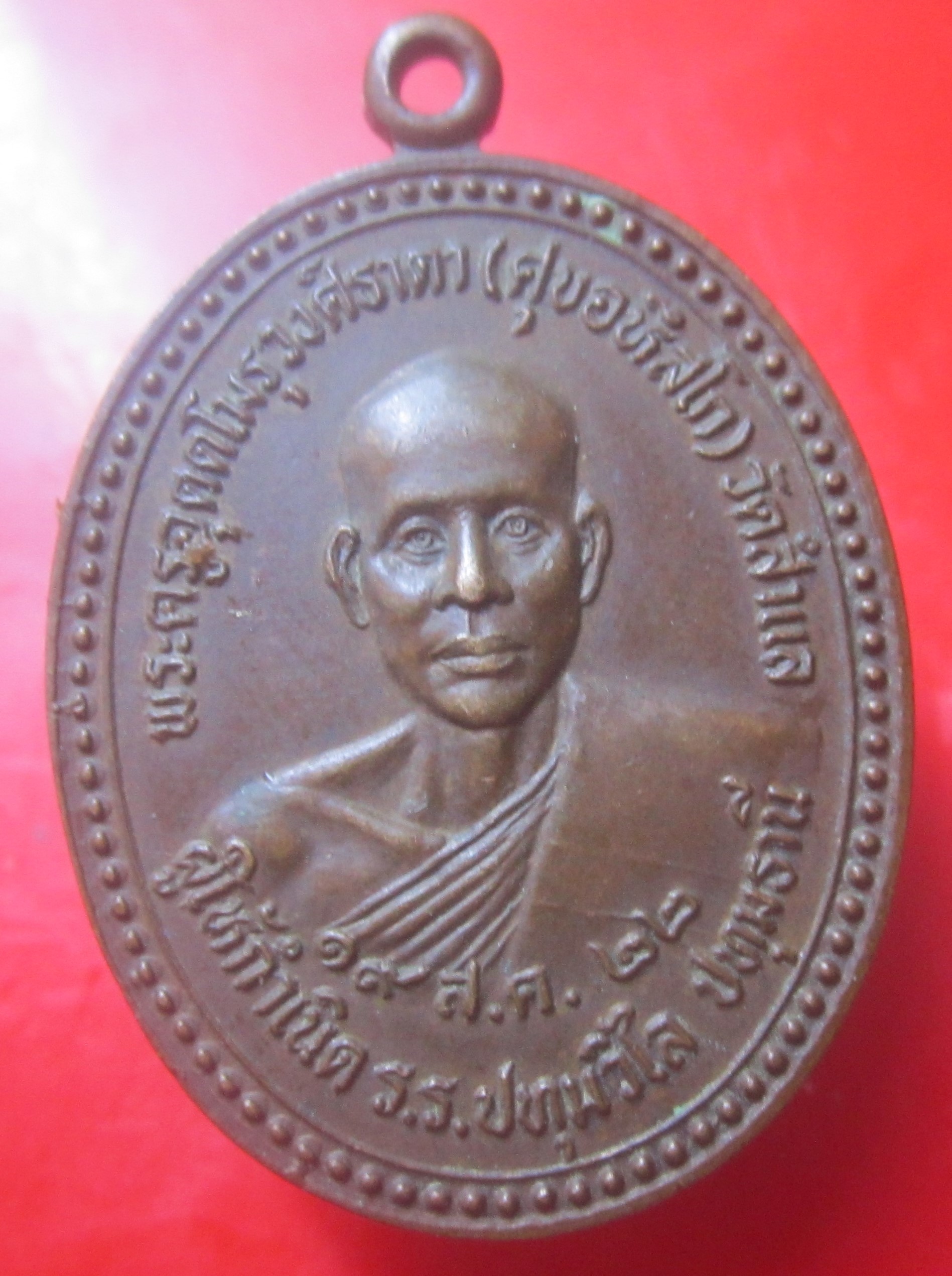 เหรียญหลวงพ่อศุข วัดสำแล จ.ปทุมธานี ปี2522 เหรียญที่2