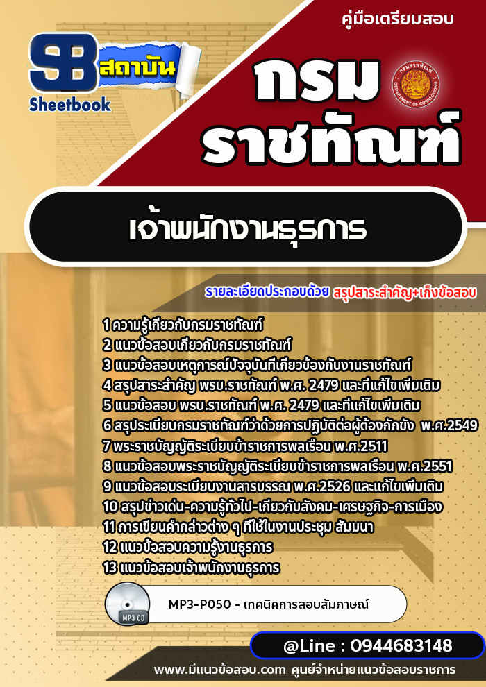 แนวข้อสอบเจ้าพนักงานธุรการ กรมราชทัณฑ์ [Up-Date ล่าสุด]
