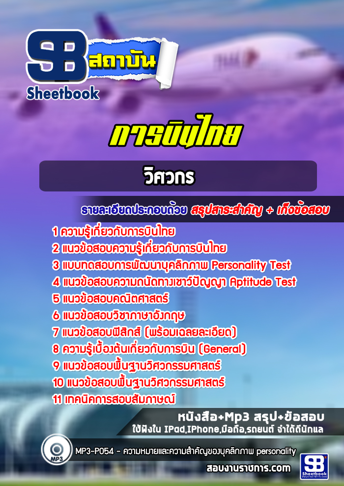 แนวข้ออบวิศวกร การบินไทย [พร้อมเฉลย]