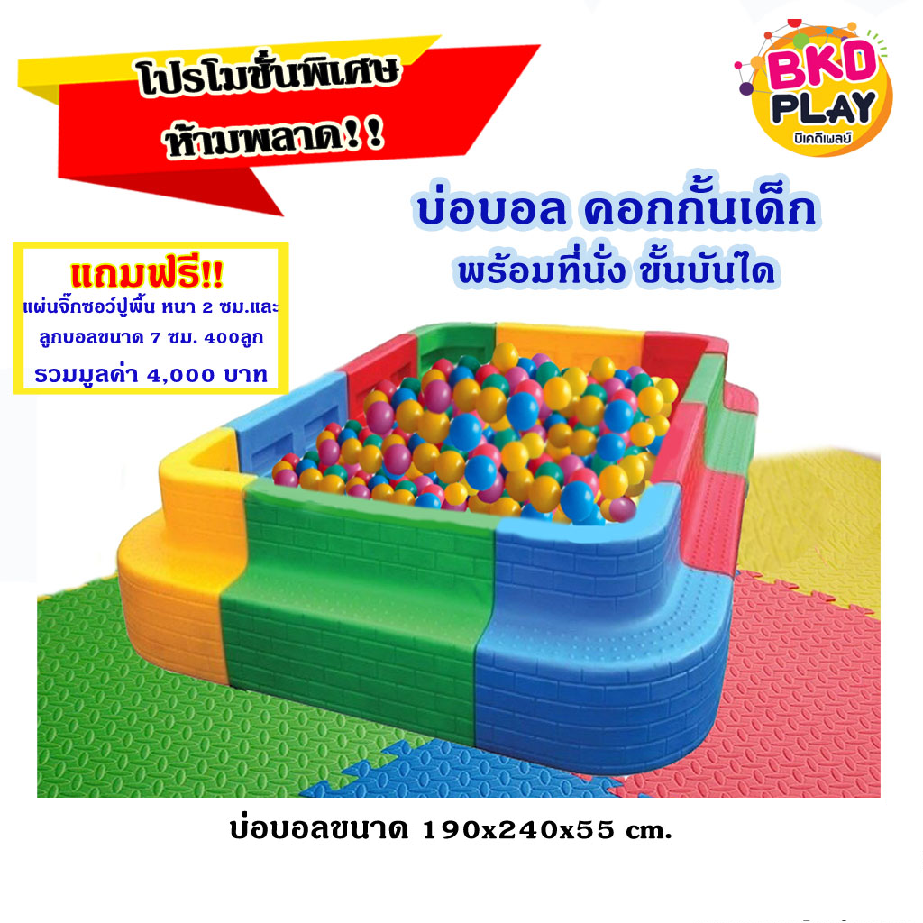 โปรโมชั่น บ่อบอลพร้อมที่นั่ง , คอกกั้นเด็ก, แถมบอล 400 ลูก และแผ่นโฟมปูพื้น