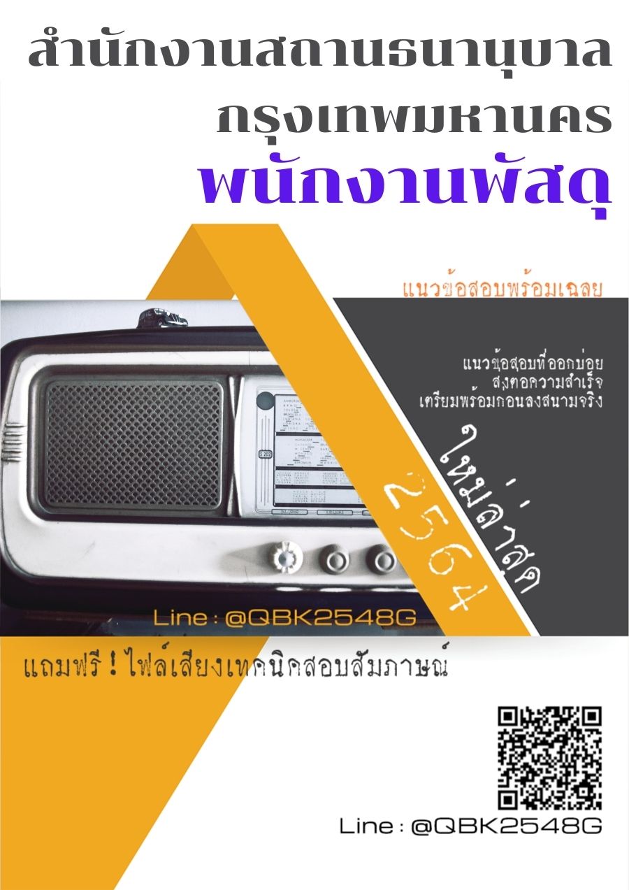 สรุปแนวข้อสอบ พนักงานพัสดุ สำนักงานสถานธนานุบาลกรุงเทพมหานคร พร้อมเฉลย