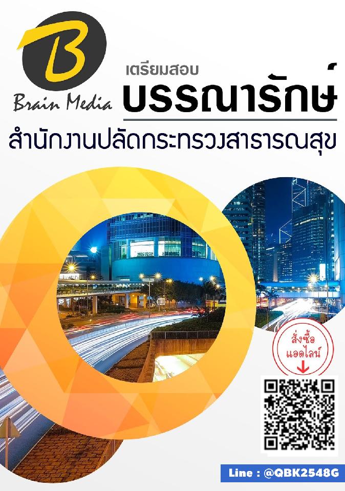 สรุปแนวข้อสอบ บรรณารักษ์ สำนักงานปลัดกระทรวงสาธารณสุข พร้อมเฉลย