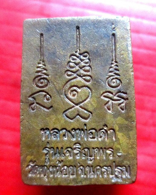 เหรียญหล่อพระพุทธ หลวงพ่อดำ วัดทุ่งน้อย จ.นครปฐม เนื้อทองแดง