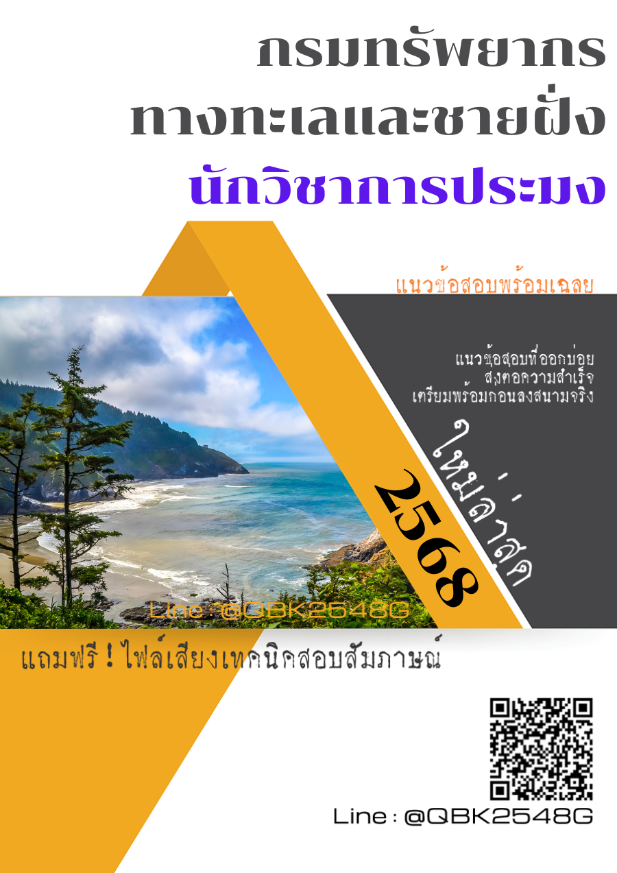 แนวข้อสอบ นักวิชาการประมง กรมทรัพยากรทางทะเลและชายฝั่ง พร้อมเฉลย
