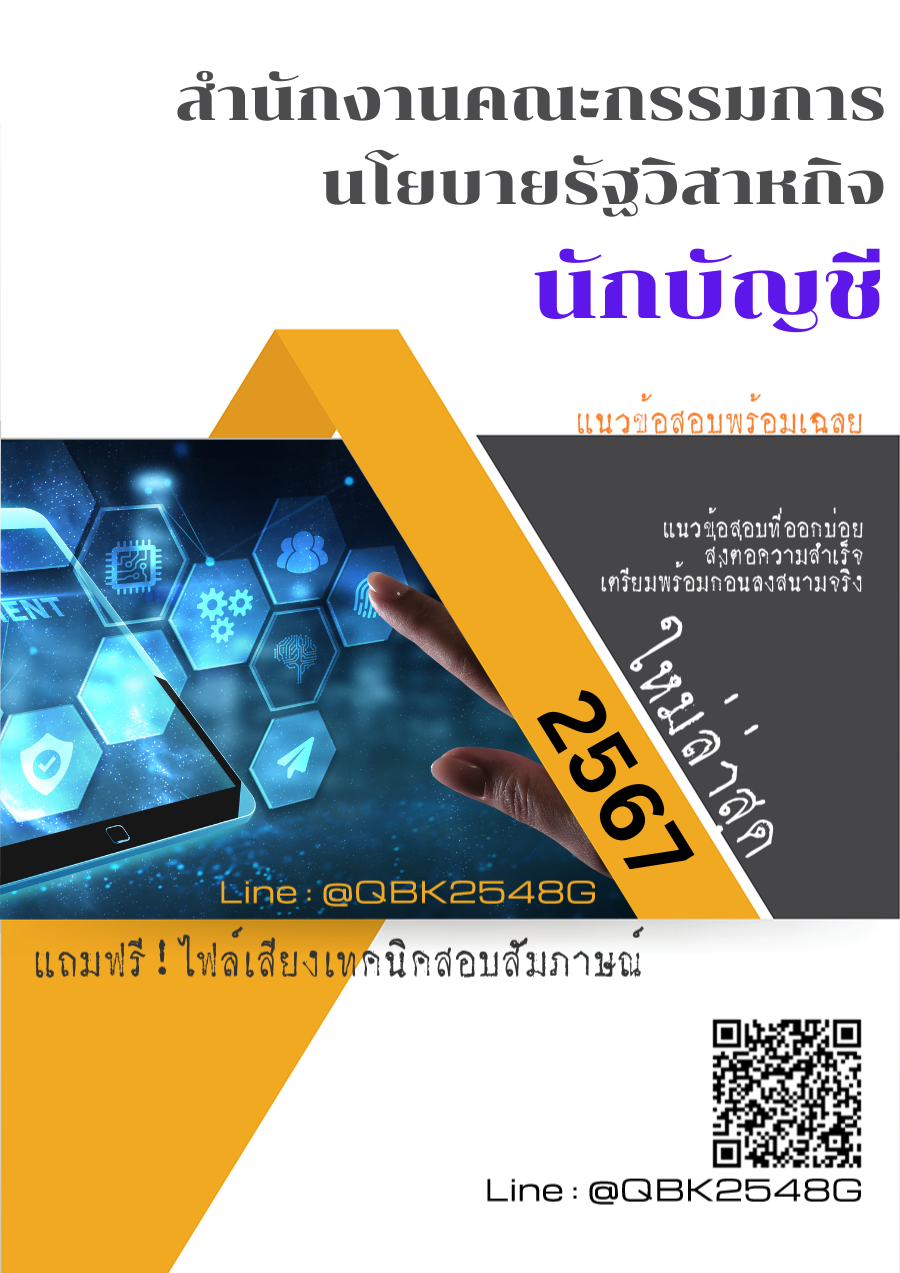 แนวข้อสอบ นักบัญชี สำนักงานคณะกรรมการนโยบายรัฐวิสาหกิจ