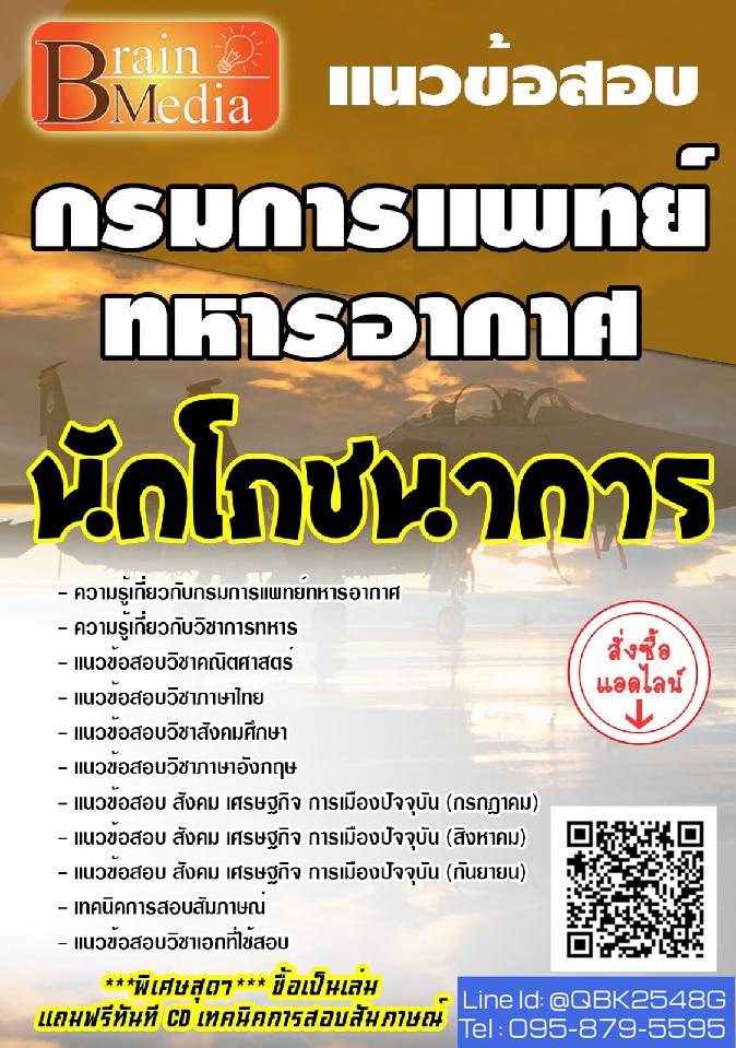 สรุปแนวข้อสอบ นักโภชนาการ กรมการแพทย์ทหารอากาศ พร้อมเฉลย