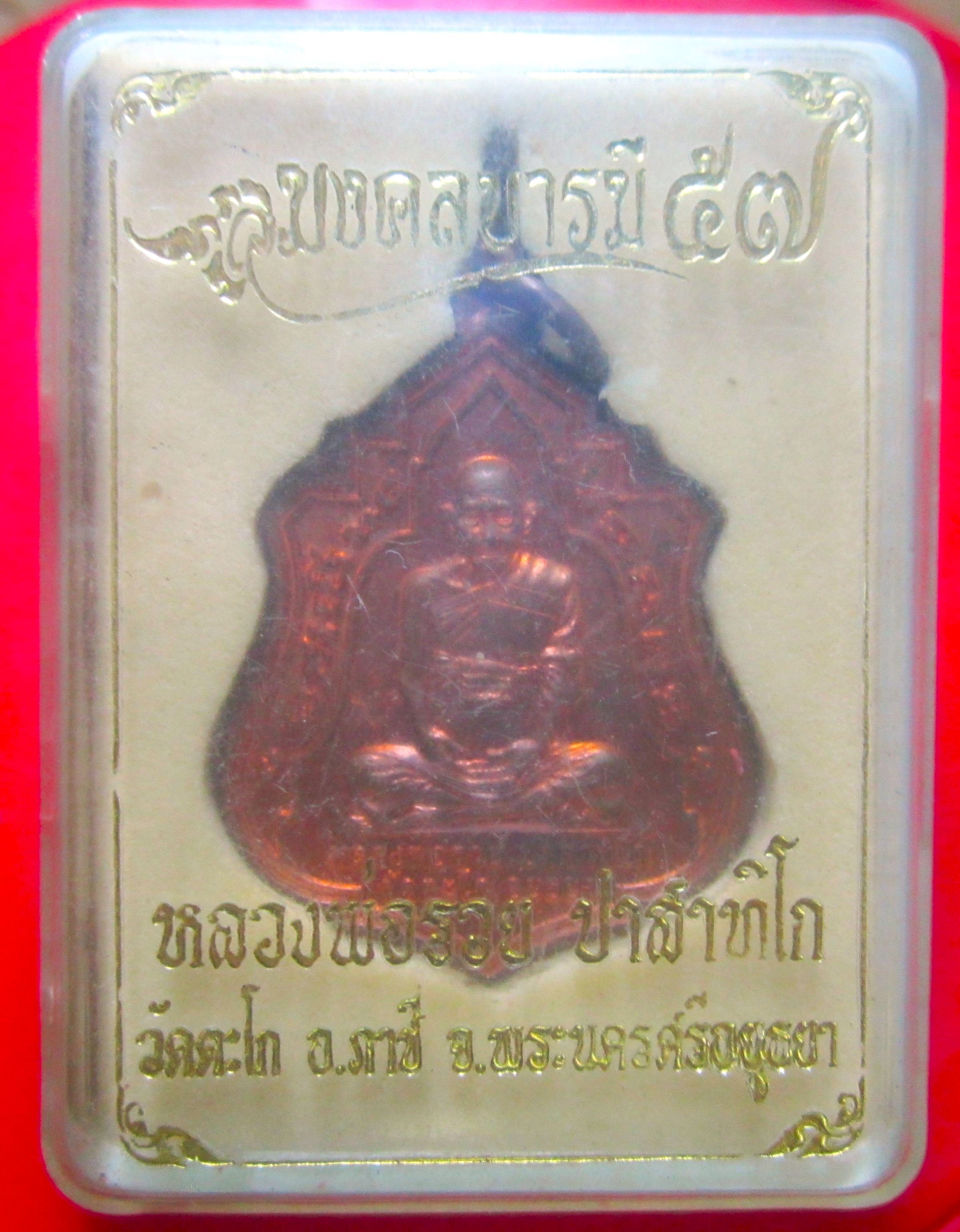 เหรียญมงคลบารมี 57 หลวงพ่อรวย วัดตะโก จ.อยุธยา ปี2557 ตอกโค๊ด ว.ต.ก เนื้อทองแดงผิวไฟ ทันหลวงพ่อรวย