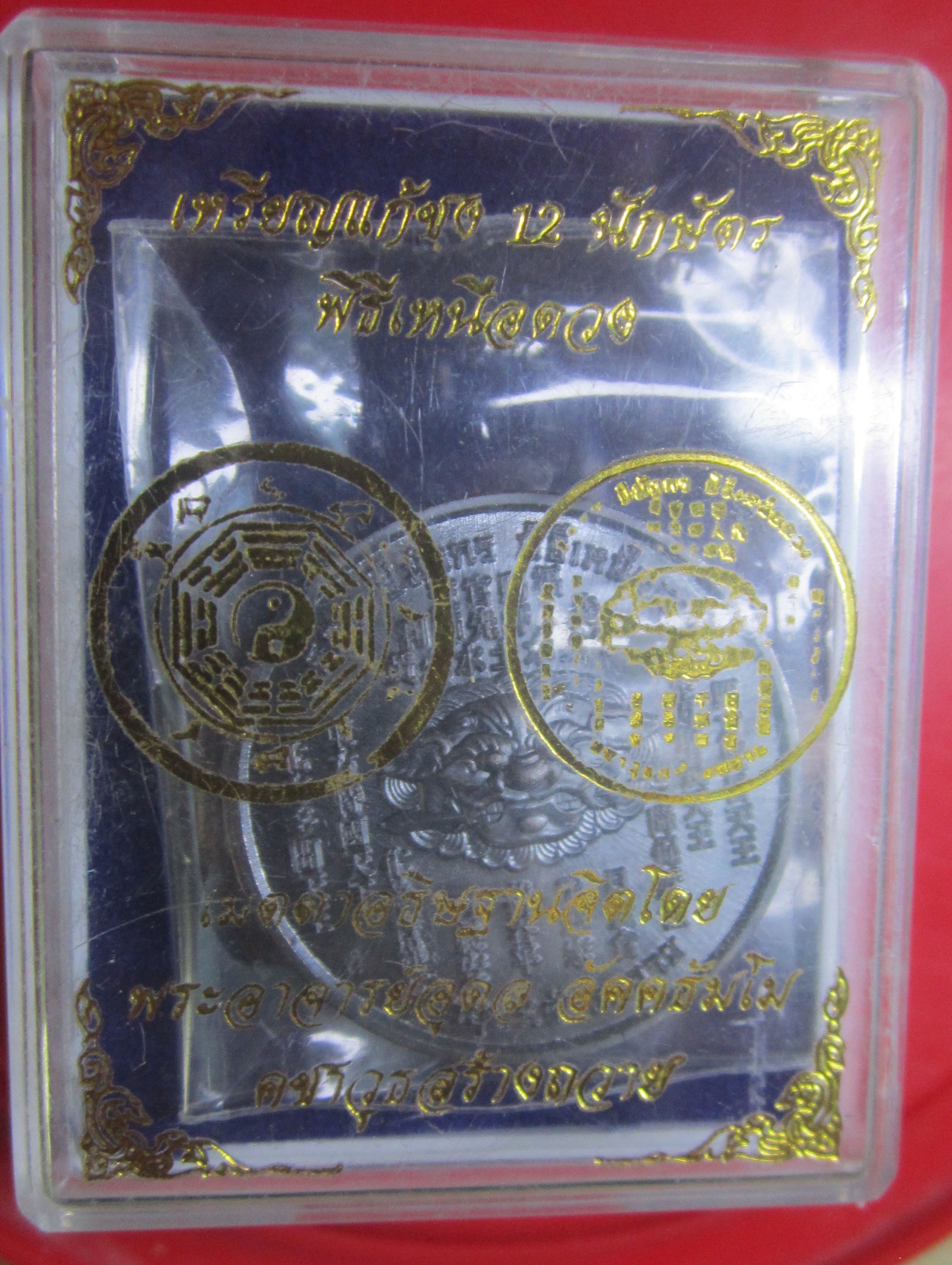 เหรียญแก้ชง 12นักษัตร พิธี เหนือดวง พระอาจารย์อุดล อัคคธัมโม คชวุธสร้างถวาย (ซีนเดิมฯฯ) หมายเลข33876