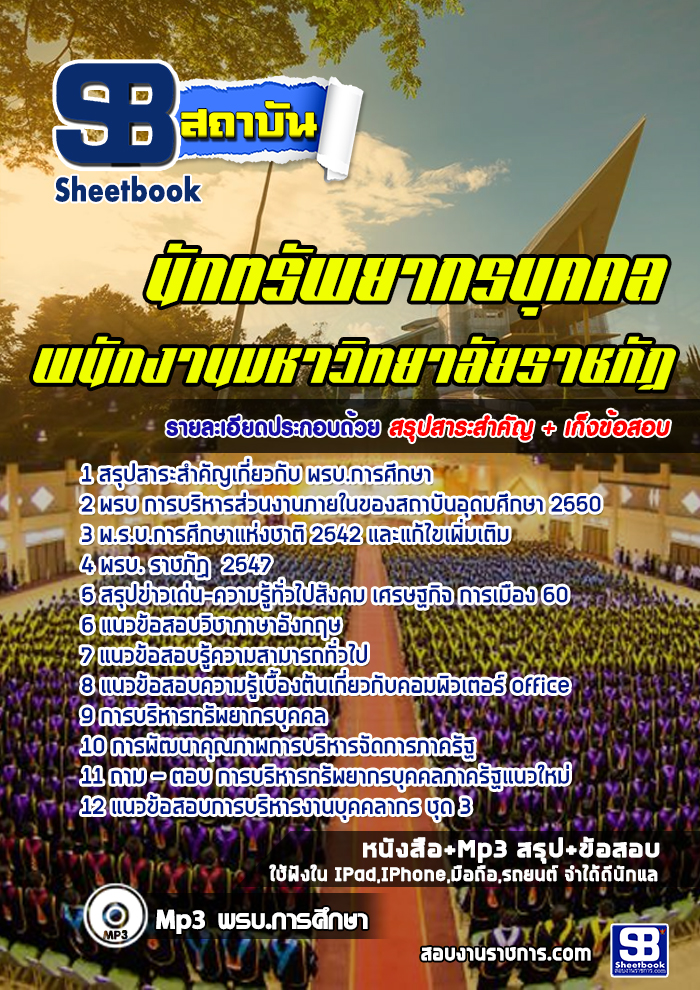 แนวข้อสอบนักทรัพยากรบุคคล มหาวิทยาลัยราชภัฏ [พร้อมเฉลย] ล่าสุด