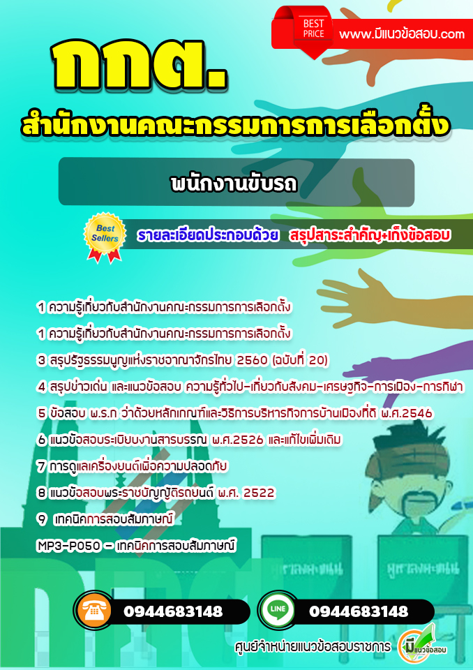 แนวข้อสอบพนักงานขับรถ สำนักงานคณะกรรมการการเลือกตั้ง กกต. [พร้อมเฉลย] ล่าสุด