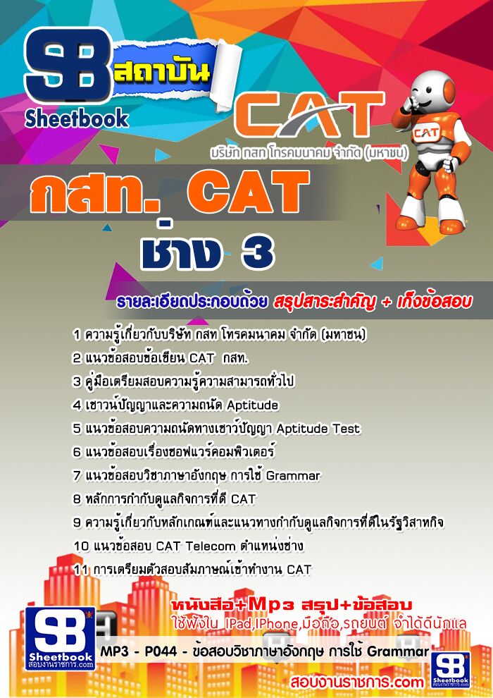 แนวข้อสอบช่าง 3 กสท.