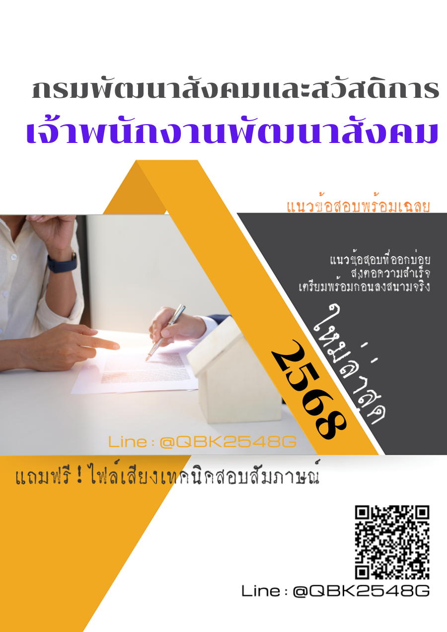 แนวข้อสอบ เจ้าพนักงานพัฒนาสังคม กรมพัฒนาสังคมและสวัสดิการ พร้อมเฉลย