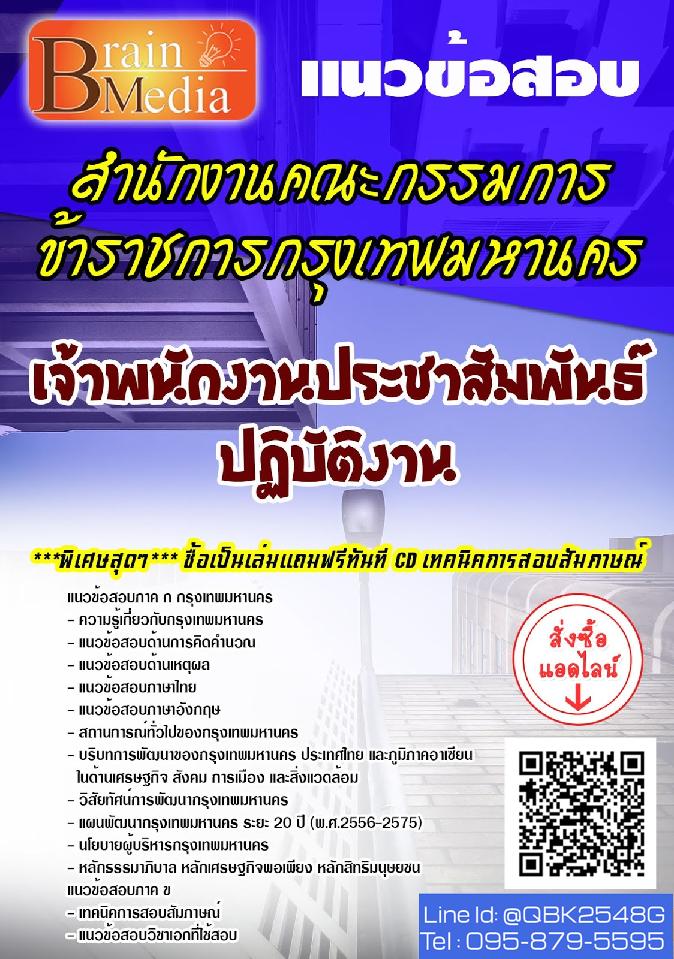 สรุปแนวข้อสอบ เจ้าพนักงานประชาสัมพันธ์ปฏิบัติงาน สำนักงานคณะกรรมการข้าราชการกรุงเทพมหานคร พร้อมเฉลย