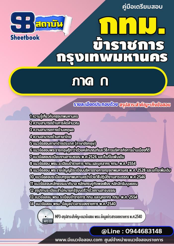 แนวข้อสอบภาค ก กทม. สำนักงานคณะกรรมการข้าราชการกรุงเทพมหานคร [พร้อมเฉลย]
