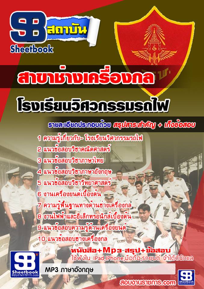 แนวข้อสอบโรงเรียนวิศวกรรมรถไฟ สาขาช่างเครื่องกล