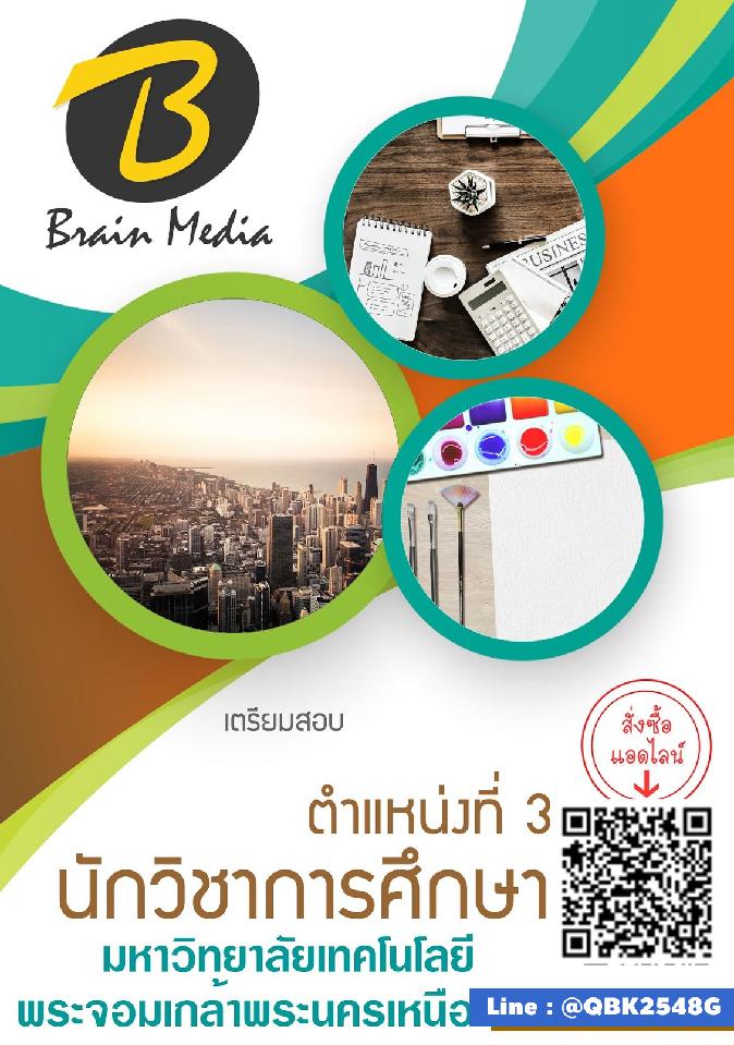 สรุปแนวข้อสอบ ตำแหน่งที่3นักวิชาการศึกษา มหาวิทยาลัยเทคโนโลยีพระจอมเกล้าพระนครเหนือ พร้อมเฉลย