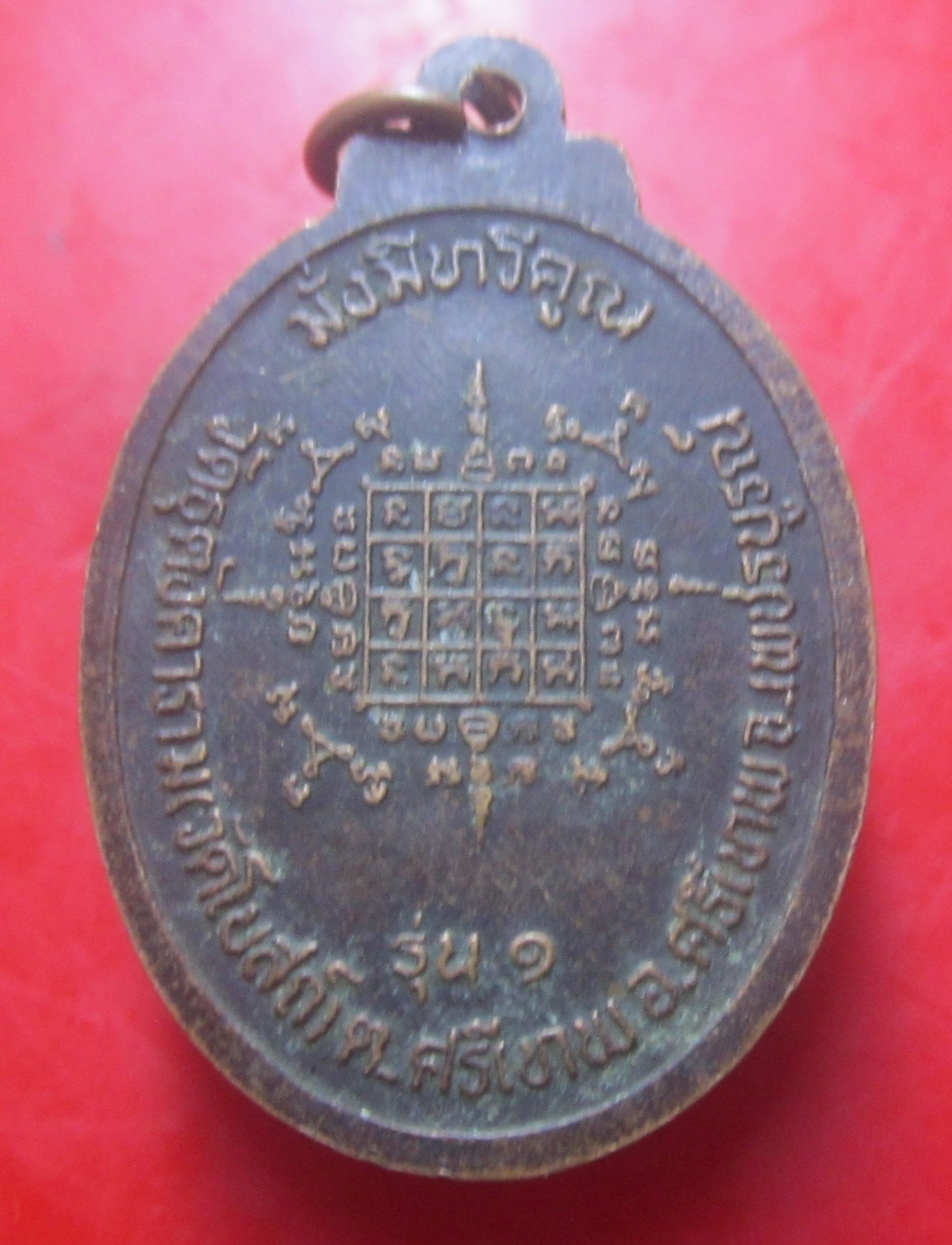 เหรียญมั่งมีทวีคูณ พระครูเกษม พัชรธรรม วัดธุตังคาราม อ.ศรีเทพ จ.เพชรบูร์ รุ่น1 เหรียญที่3