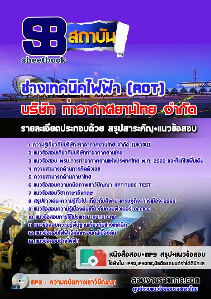 แนวข้อสอบ ช่างเทคนิคไฟฟ้า (AOT)