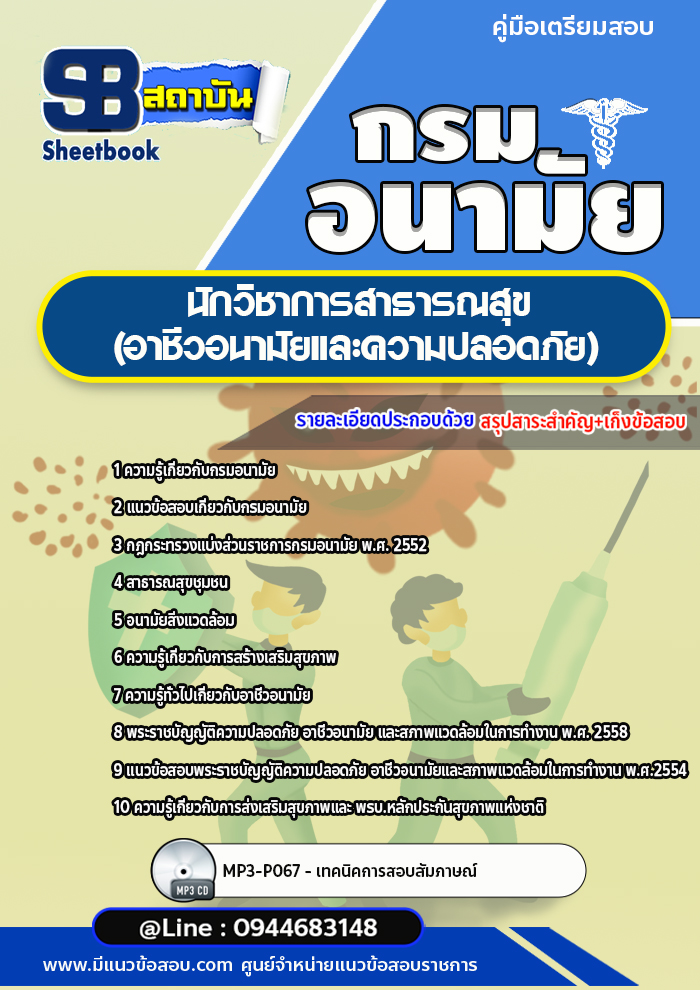 แนวข้อสอบนักวิชาการสาธารณสุข (อาชีวอนามัยและความปลอดภัย) กรมอนามัย [Up-Date ล่าสุด]