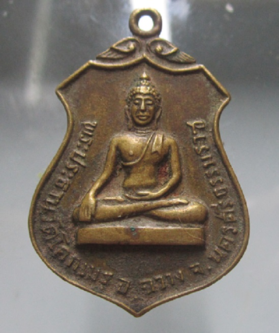 เหรียญพระประธาน วัดโคกเมรุ จ.นครศรีธรรมราช ปี2517 ราคาเบาฯฯ