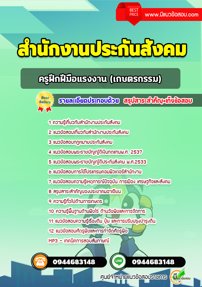 แนวข้อสอบครูฝึกฝีมือแรงงาน (เกษตรกรรม) สำนักงานประกันสังคม [พร้อมเฉลย]
