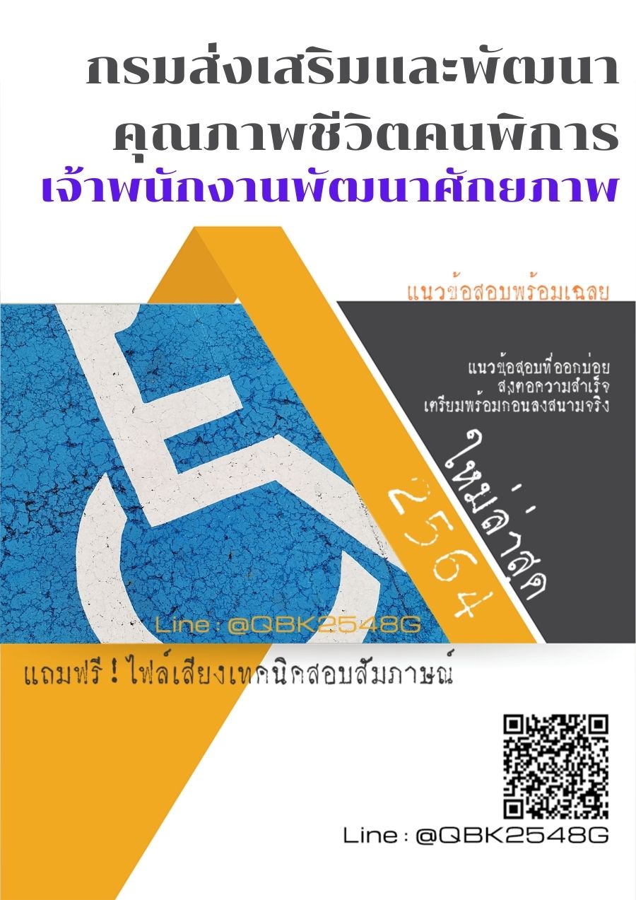สรุปแนวข้อสอบ เจ้าพนักงานพัฒนาศักยภาพ กรมส่งเสริมและพัฒนาคุณภาพชีวิตคนพิการ พร้อมเฉลย