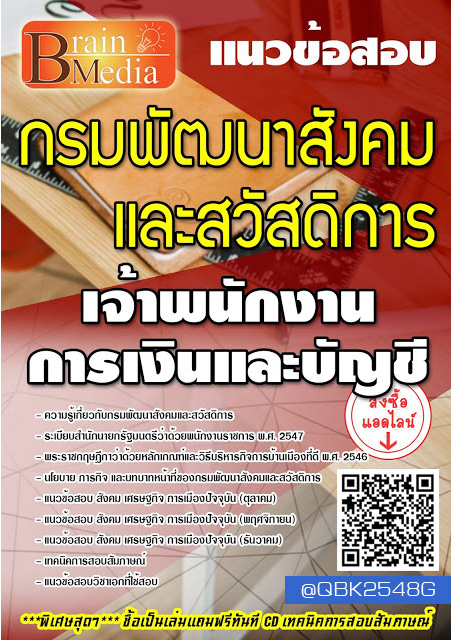 สรุปแนวข้อสอบ เจ้าพนักงานการเงินและบัญชี กรมพัฒนาสังคมและสวัสดิการ พร้อมเฉลย