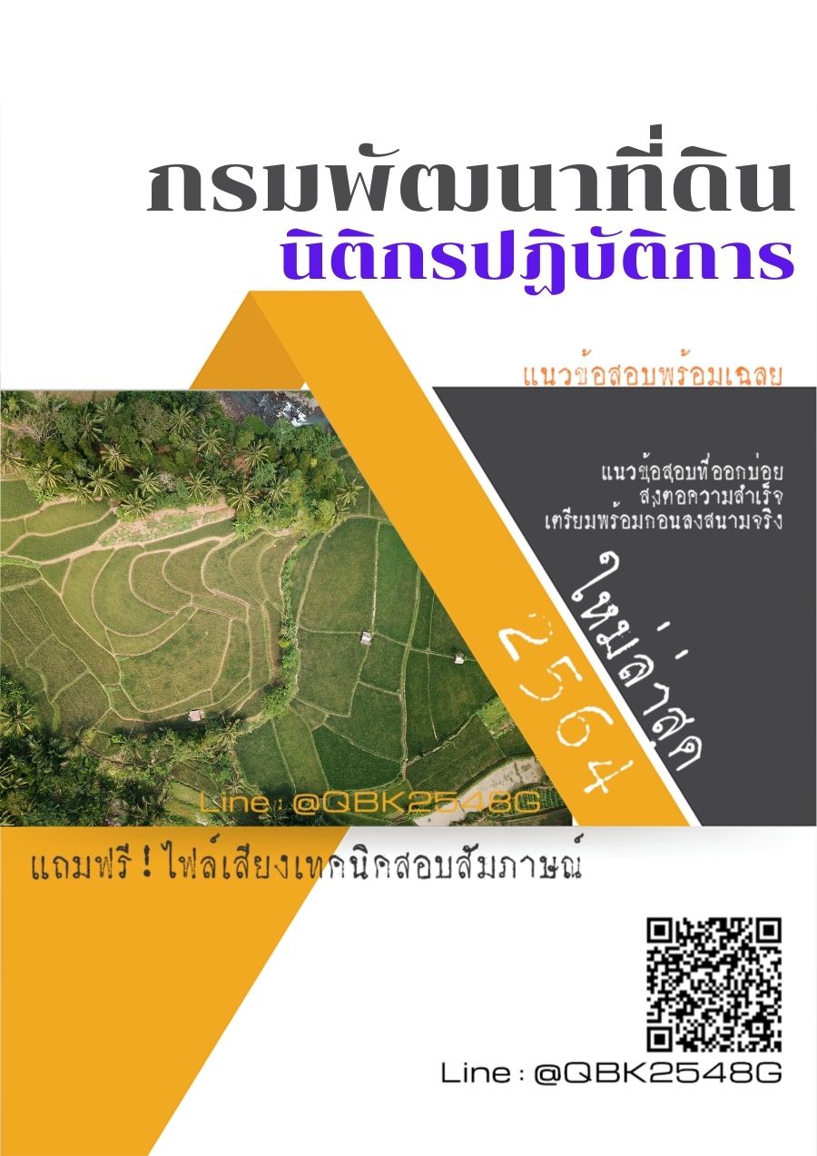 สรุปแนวข้อสอบ นิติกรปฏิบัติการ กรมพัฒนาที่ดิน พร้อมเฉลย